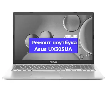 Замена разъема питания на ноутбуке Asus UX305UA в Волгограде